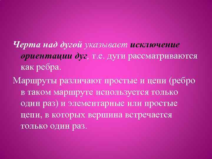 Черта над дугой указывает исключение ориентации дуг, т. е. дуги рассматриваются как ребра. Маршруты