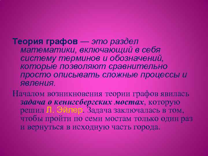 Теория графов — это раздел математики, включающий в себя систему терминов и обозначений, которые