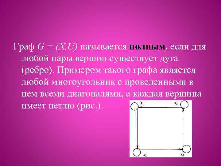 Граф G = (X, U) называется полным, если для любой пары вершин существует дуга