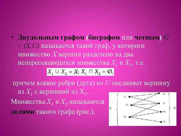  • Двудольным графом (биграфом или четным) G = (Х, U) называется такой граф,
