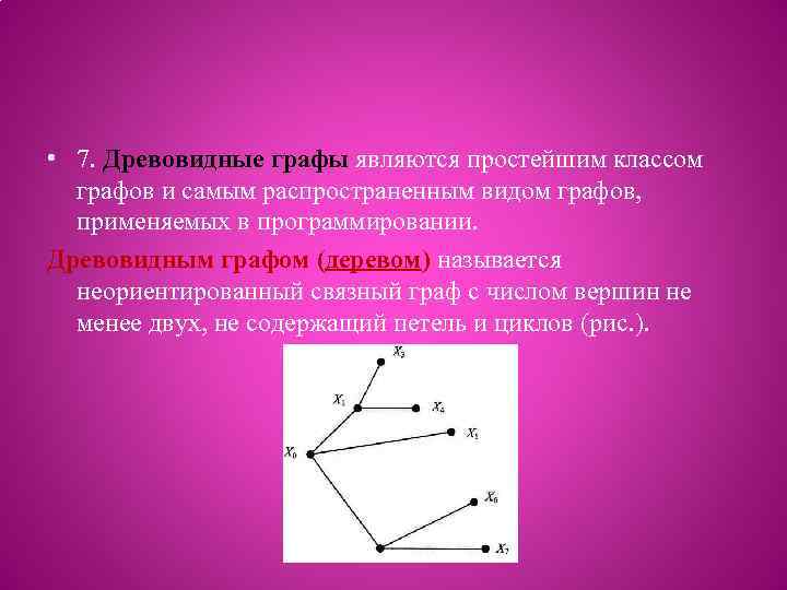  • 7. Древовидные графы являются простейшим классом графов и самым распространенным видом графов,