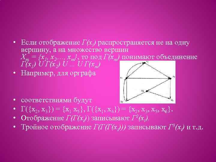  • Если отображение Г(хi) распространяется не на одну вершину, а на множество вершин