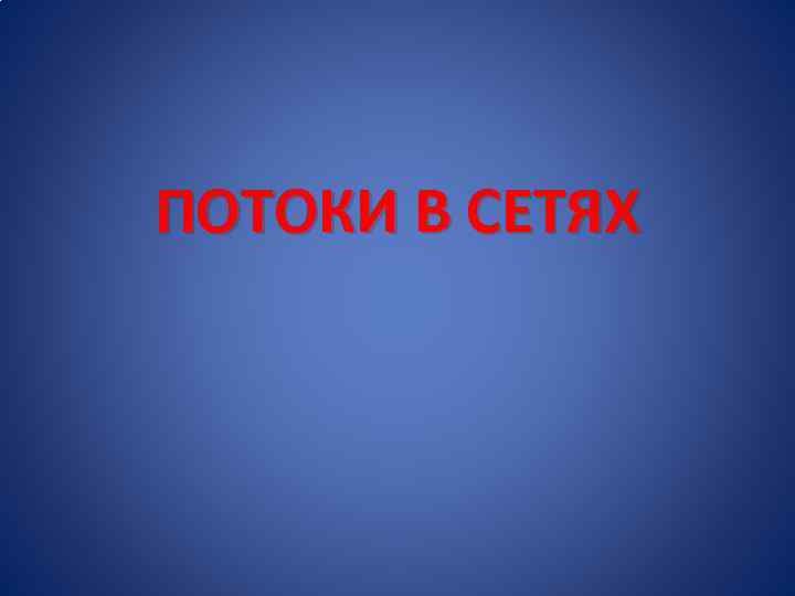 ПОТОКИ В СЕТЯХ 