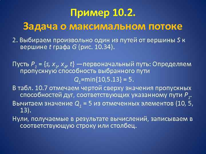Пример 10. 2. Задача о максимальном потоке 2. Выбираем произвольно один из путей от