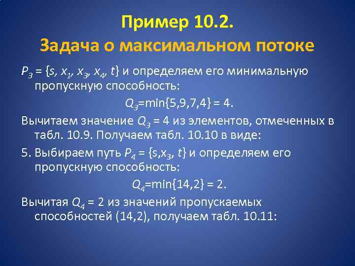 Пример 10. 2. Задача о максимальном потоке Р 3 = {s, x 1, x