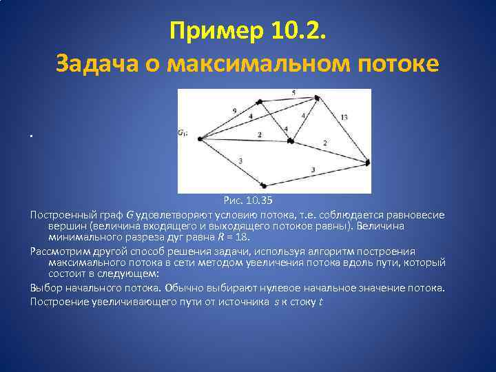 Пример 10. 2. Задача о максимальном потоке • Рис. 10. 35 Построенный граф G