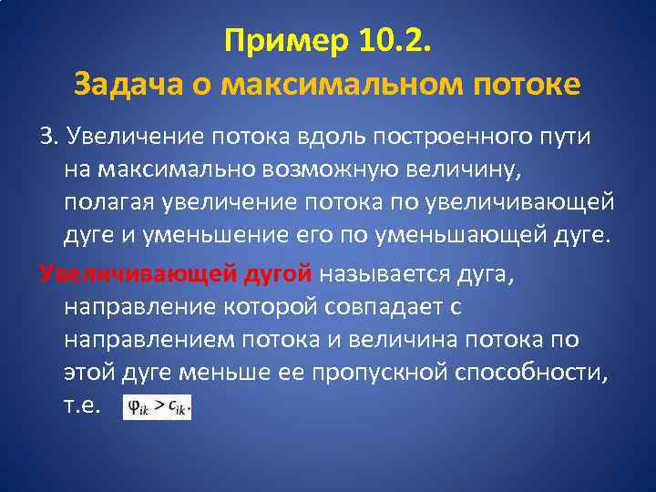 Пример 10. 2. Задача о максимальном потоке 3. Увеличение потока вдоль построенного пути на