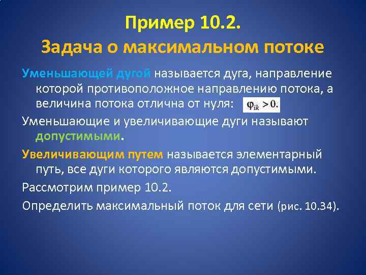 Пример 10. 2. Задача о максимальном потоке Уменьшающей дугой называется дуга, направление которой противоположное