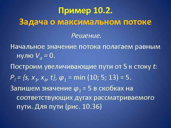 Пример 10. 2. Задача о максимальном потоке Решение. Начальное значение потока полагаем равным нулю