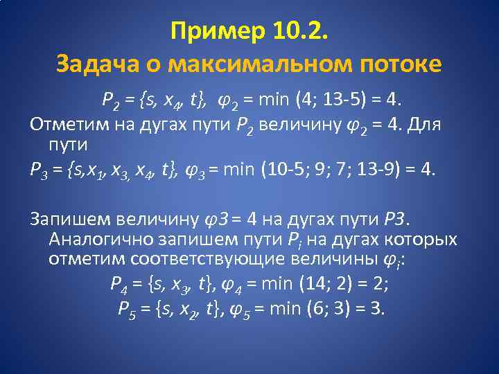 Пример 10. 2. Задача о максимальном потоке Р 2 = {s, х4, t}, φ2