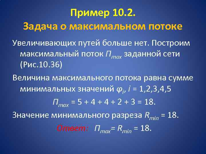 Пример 10. 2. Задача о максимальном потоке Увеличивающих путей больше нет. Построим максимальный поток