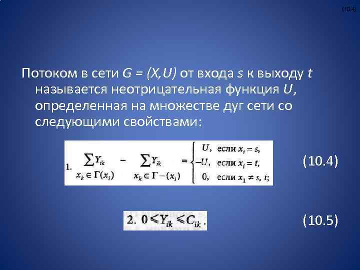 (10. 4) Потоком в сети G = (Х, U) от входа s к выходу