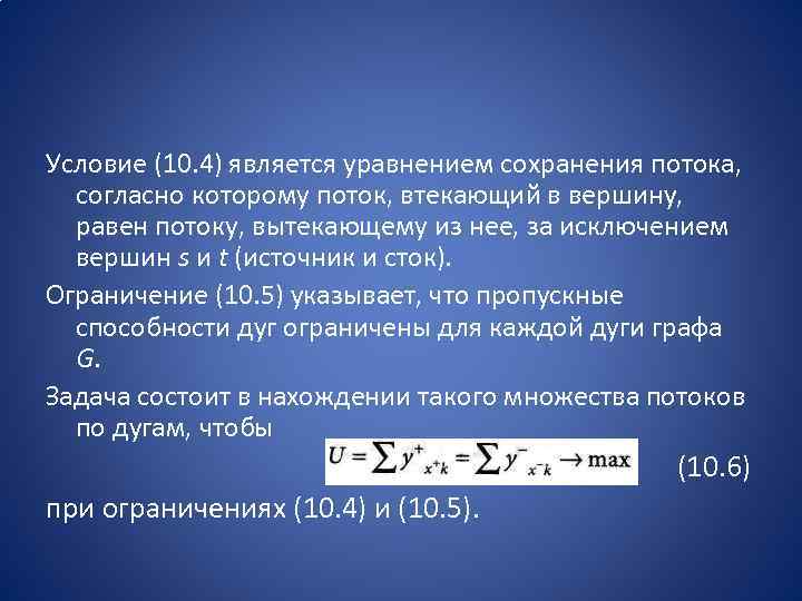 Условие (10. 4) является уравнением сохранения потока, согласно которому поток, втекающий в вершину, равен