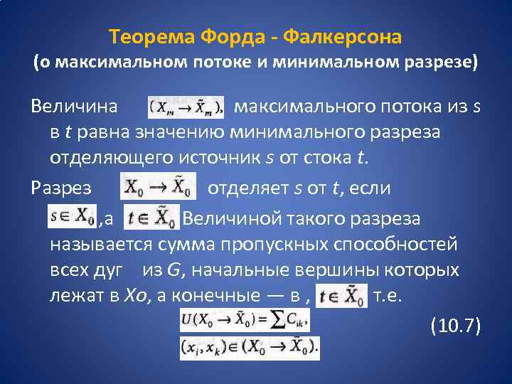 Теорема Форда - Фалкерсона (о максимальном потоке и минимальном разрезе) Величина максимального потока из