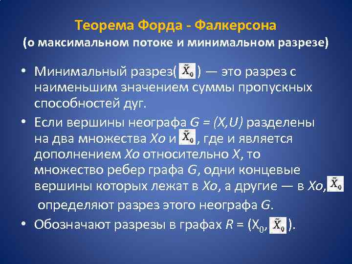 Теорема Форда - Фалкерсона (о максимальном потоке и минимальном разрезе) • Минимальный разрез( )