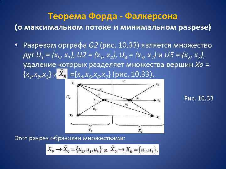 Теорема Форда - Фалкерсона (о максимальном потоке и минимальном разрезе) • Разрезом орграфа G