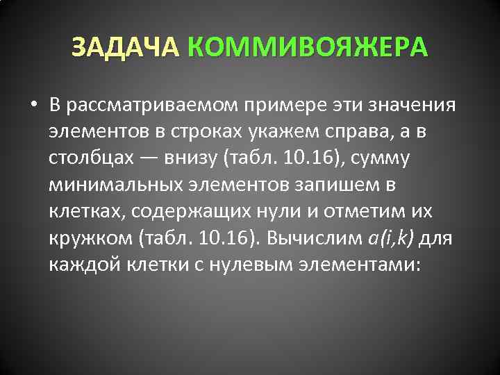 ЗАДАЧА КОММИВОЯЖЕРА • В рассматриваемом примере эти значения элементов в строках укажем справа, а