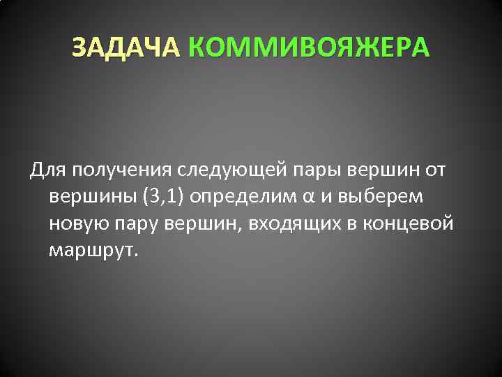 ЗАДАЧА КОММИВОЯЖЕРА Для получения следующей пары вершин от вершины (3, 1) определим α и