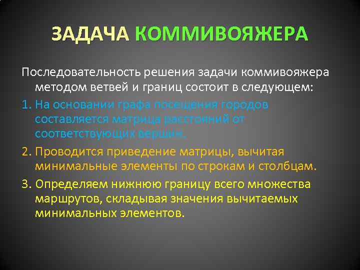 ЗАДАЧА КОММИВОЯЖЕРА Последовательность решения задачи коммивояжера методом ветвей и границ состоит в следующем: 1.