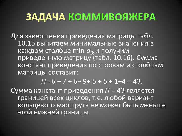 ЗАДАЧА КОММИВОЯЖЕРА Для завершения приведения матрицы табл. 10. 15 вычитаем минимальные значения в каждом