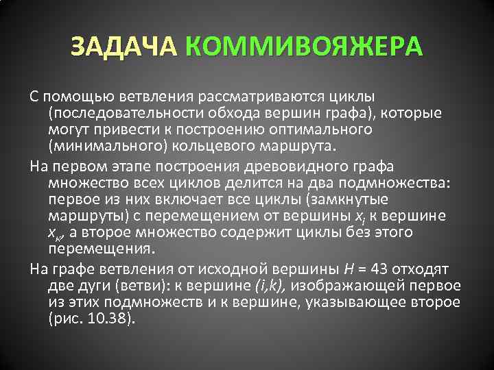 ЗАДАЧА КОММИВОЯЖЕРА С помощью ветвления рассматриваются циклы (последовательности обхода вершин графа), которые могут привести