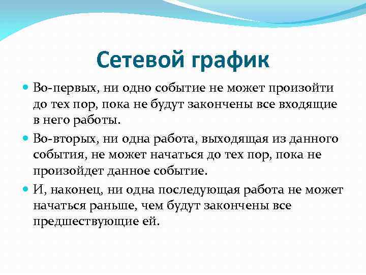 Сетевой график Во-первых, ни одно событие не может произойти до тех пор, пока не