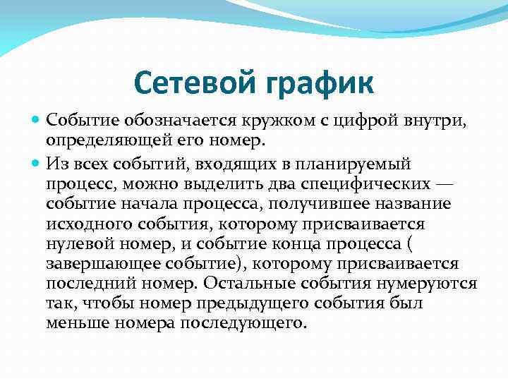 Сетевой график Событие обозначается кружком с цифрой внутри, определяющей его номер. Из всех событий,