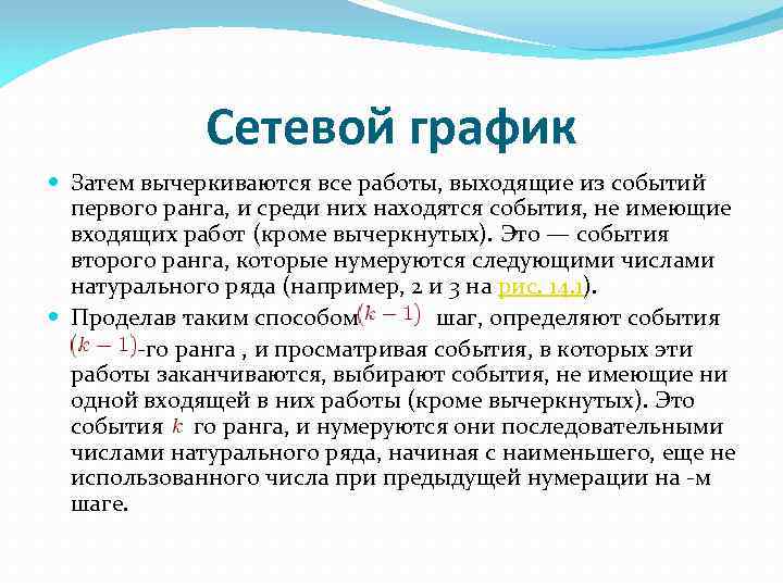 Сетевой график Затем вычеркиваются все работы, выходящие из событий первого ранга, и среди них