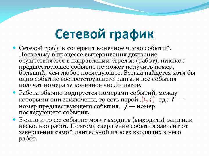 Сетевой график содержит конечное число событий. Поскольку в процессе вычеркивания движение осуществляется в направлении
