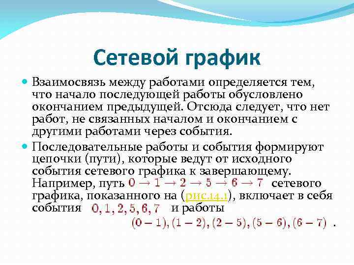 Сетевой график Взаимосвязь между работами определяется тем, что начало последующей работы обусловлено окончанием предыдущей.