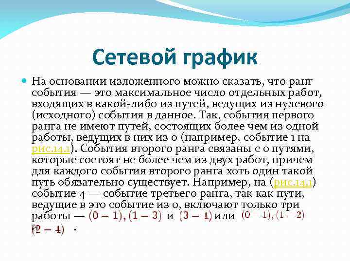 Сетевой график На основании изложенного можно сказать, что ранг события — это максимальное число