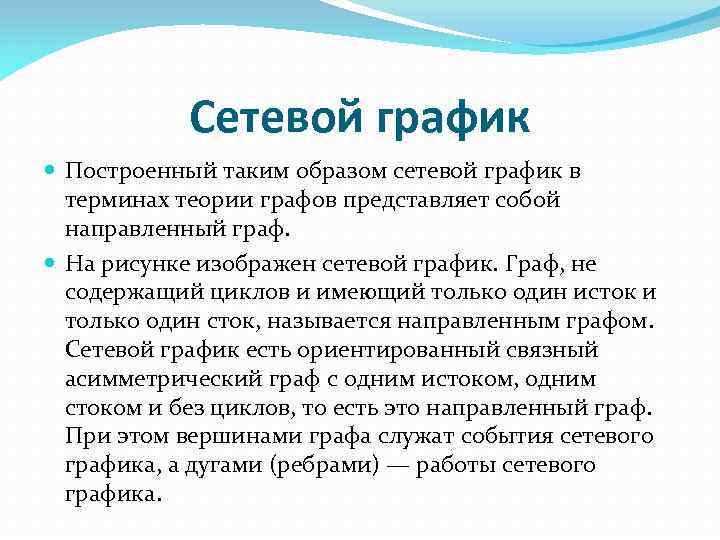 Сетевой график Построенный таким образом сетевой график в терминах теории графов представляет собой направленный