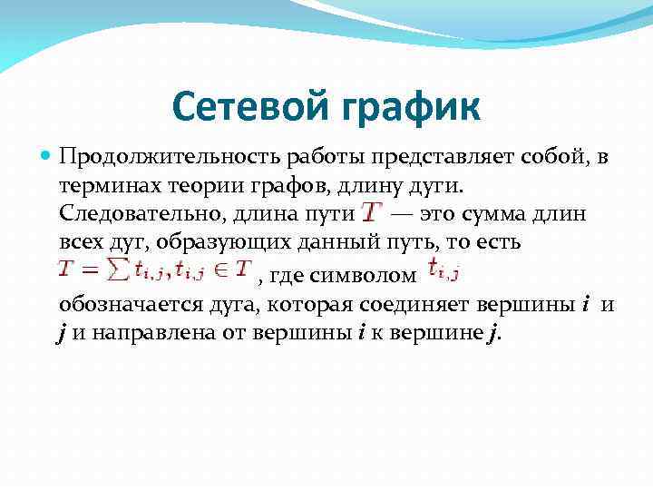 Сетевой график Продолжительность работы представляет собой, в терминах теории графов, длину дуги. Следовательно, длина