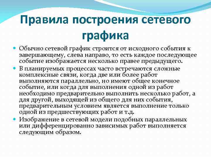 Правила построения сетевого графика Обычно сетевой график строится от исходного события к завершающему, слева