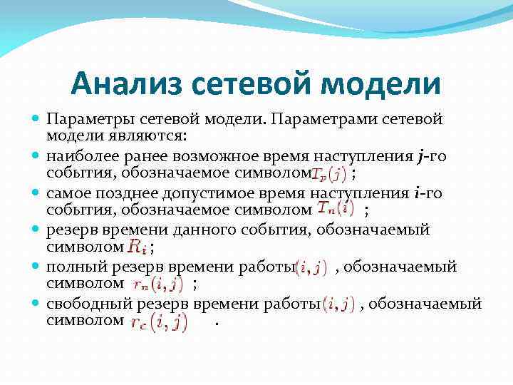Анализ сетевой модели Параметры сетевой модели. Параметрами сетевой модели являются: наиболее ранее возможное время
