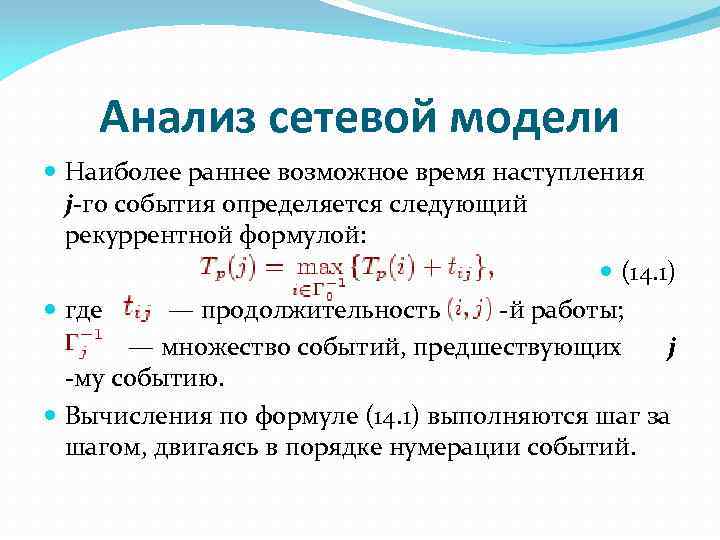 Анализ сетевой модели Наиболее раннее возможное время наступления j-го события определяется следующий рекуррентной формулой: