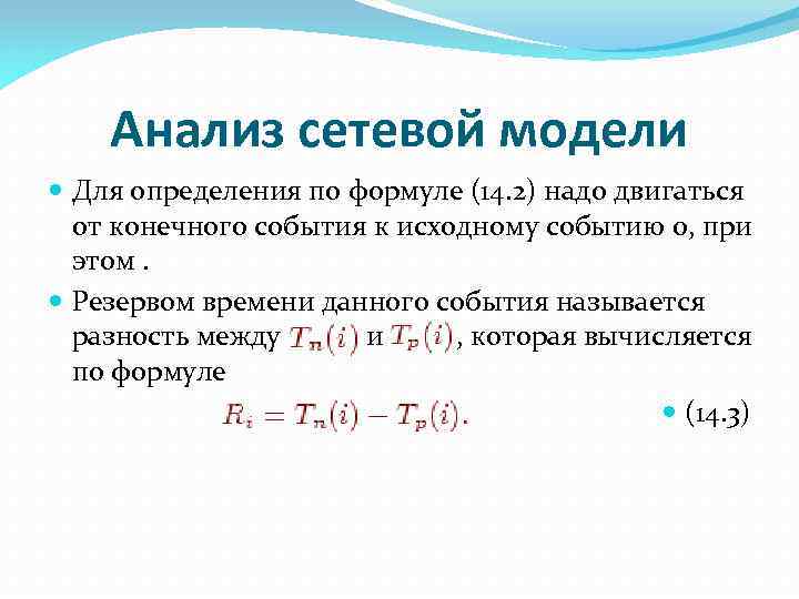 Анализ сетевой модели Для определения по формуле (14. 2) надо двигаться от конечного события