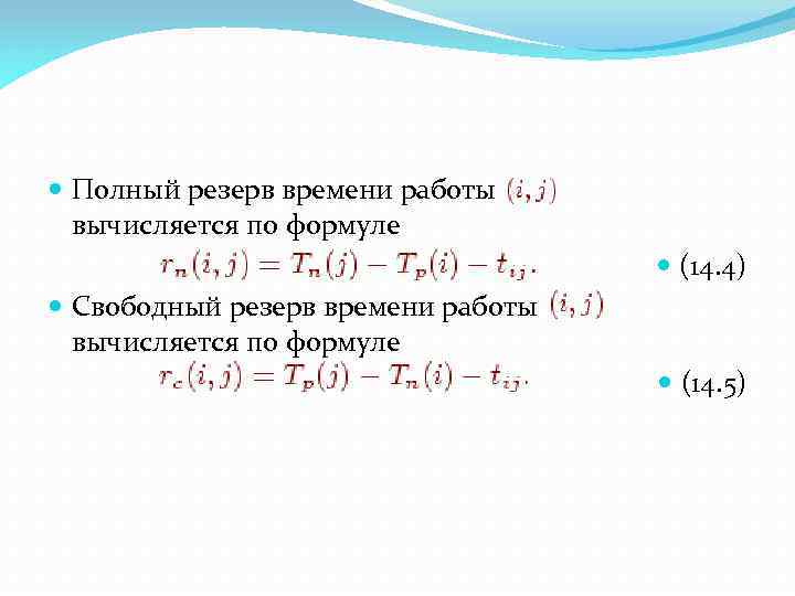  Полный резерв времени работы вычисляется по формуле (14. 4) Свободный резерв времени работы