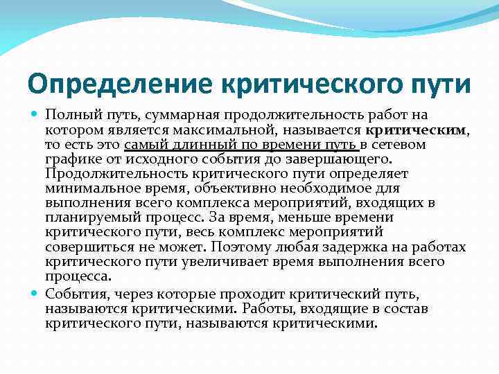 Определение критического пути Полный путь, суммарная продолжительность работ на котором является максимальной, называется критическим,