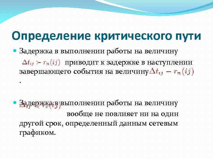 Определение критического пути Задержка в выполнении работы на величину приводит к задержке в наступлении