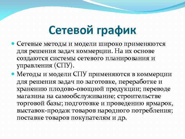 Сетевой график Сетевые методы и модели широко применяются для решения задач коммерции. На их