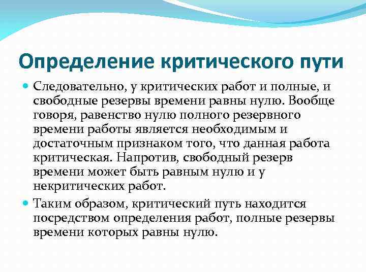 Определение критического пути Следовательно, у критических работ и полные, и свободные резервы времени равны
