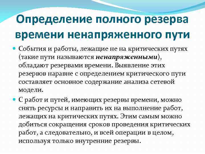 Определение полного резерва времени ненапряженного пути События и работы, лежащие не на критических путях