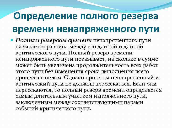 Определение полного резерва времени ненапряженного пути Полным резервом времени ненапряженного пути называется разница между