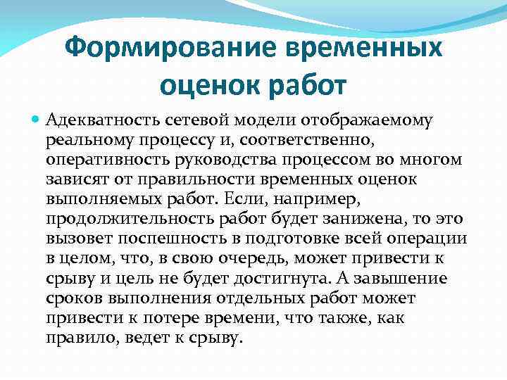 Формирование временных оценок работ Адекватность сетевой модели отображаемому реальному процессу и, соответственно, оперативность руководства