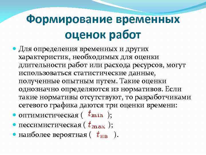 Формирование временных оценок работ Для определения временных и других характеристик, необходимых для оценки длительности