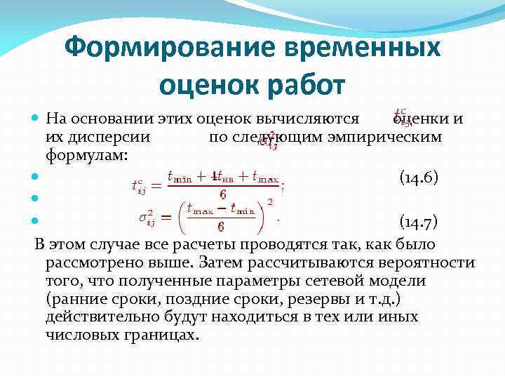 Формирование временных оценок работ На основании этих оценок вычисляются оценки и их дисперсии по