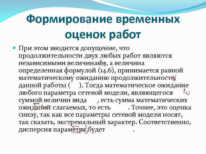 Формирование временных оценок работ При этом вводится допущение, что продолжительности двух любых работ являются