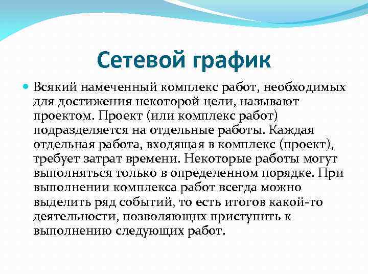 Сетевой график Всякий намеченный комплекс работ, необходимых для достижения некоторой цели, называют проектом. Проект