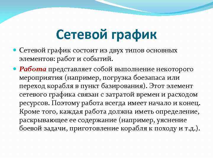 Сетевой график состоит из двух типов основных элементов: работ и событий. Работа представляет собой